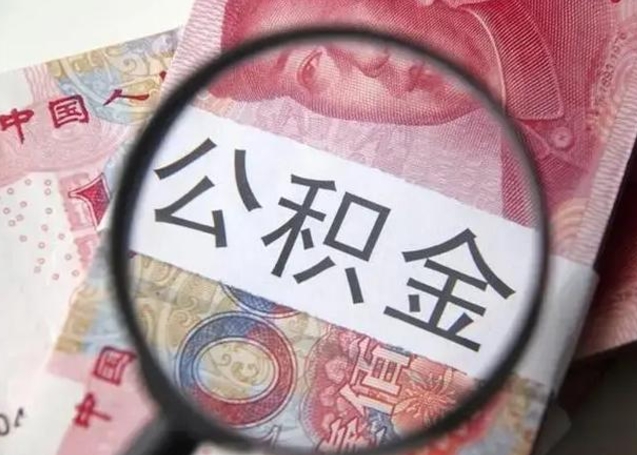 府谷离职当天可以取公积金吗（离职当天可以取住房公积金吗）