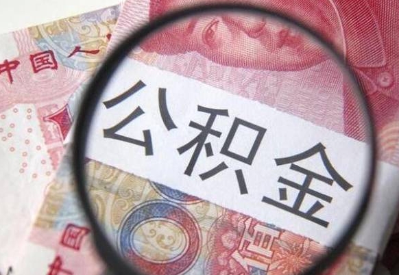 府谷离职公积金提出金额（离职公积金提取额度）