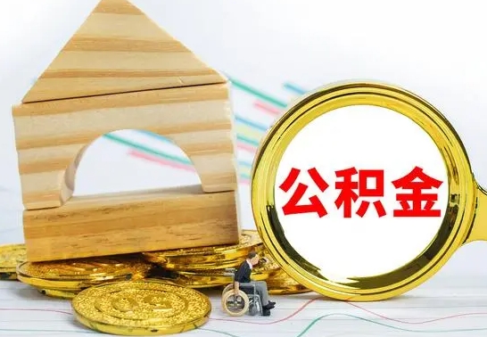 府谷公积金离职能取出吗（公积金离职能取么）